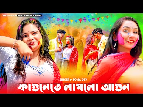 হোলি সুপারহিট স্পেশাল হিট গান | Holi Song 2023 Bangla | Soma Dey | Holi New Song 2023#Holi Song 2023