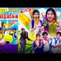 মামুর আইসক্রিম || ice cram 2023 | Bangla Funny video | Mamur Ice Cream