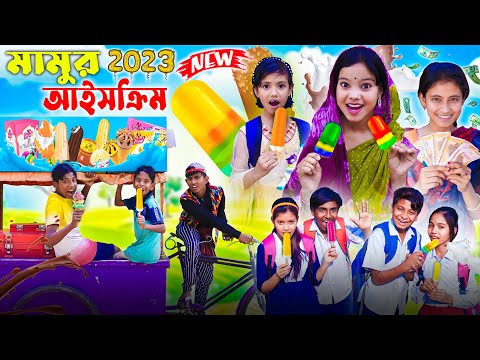 মামুর আইসক্রিম || ice cram 2023 | Bangla Funny video | Mamur Ice Cream