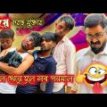বিয়ে করছে মুক্তার 🤗 মাল খেয়ে হল সব পয়মাল 🤣 | Bengali Comedy | Team 366 new video | Team 366