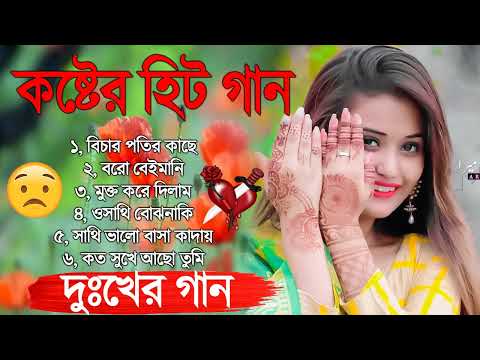 Sad Bangla Song | কষ্টের বাংলা গান | New Bengali Sad Song 2023 | দুঃখের গান | Sad Video Song Bangla