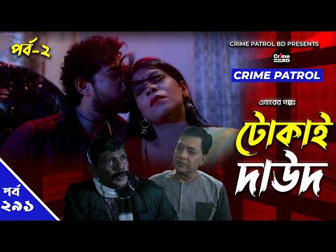Crime Patrol: Episode-290 | টোকাই দাউদ পর্ব-২ | A True Story | ক্রাইম প্যাট্রোল | Bangla Natok 2022