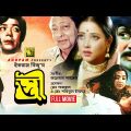 Stree | স্ত্রী | Shohel Rana & Subarna Mostafa | Bangla Full Movie | Anupam Movies