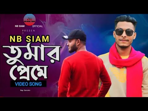 tomer premel তুমার প্রেমে। nb music team bangla music video 2023