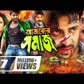 Ajker Shomaj | আজকের সমাজ | Bangla Full Movie | Shakib Khan | Purnima | Kazi Hayat