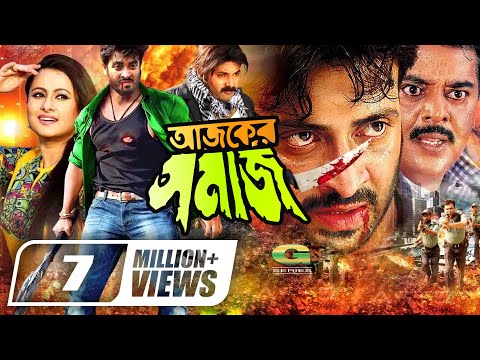 Ajker Shomaj | আজকের সমাজ | Bangla Full Movie | Shakib Khan | Purnima | Kazi Hayat