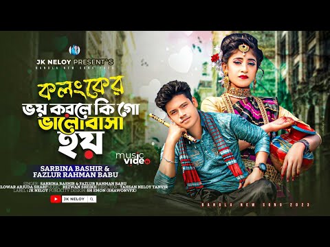 কলংকের ভয় করলে কি গো ভালোবাসা হয় | JK NELOY | Sabrina | Fazlur Rahman Babu | Bangla Dance Video 2023