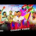 Holi Special Bangla Comedy Video/Desi Holi Bangla Comedy Video/Purulia New Bangla Comedy Video 2023