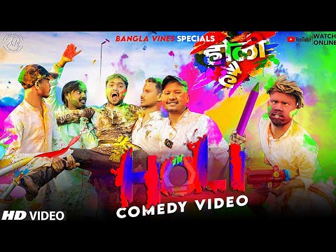 Holi Special Bangla Comedy Video/Desi Holi Bangla Comedy Video/Purulia New Bangla Comedy Video 2023
