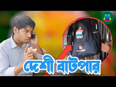 দেশী বাটপার । Desi Batpar । Bangla New Funny Video । Viral Video। Modhur Media