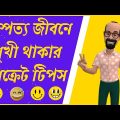 দাম্পত্য জীবনে সুখী থাকার সিক্রেট টিপস ||Bangla funny video || Cartoon Studio Bd || #cartoonstudiobd