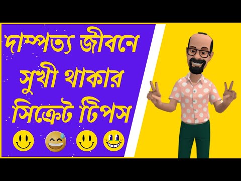 দাম্পত্য জীবনে সুখী থাকার সিক্রেট টিপস ||Bangla funny video || Cartoon Studio Bd || #cartoonstudiobd