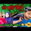 বউ ছাড়ি বিদেশে || Bangla funny comedy video || Bindass Nk @GolporAddaNikhil @abedanew3343