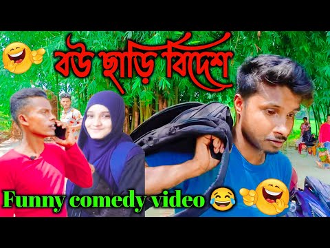বউ ছাড়ি বিদেশে || Bangla funny comedy video || Bindass Nk @GolporAddaNikhil @abedanew3343