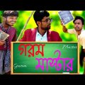 Funny Video / গরম মাস্টার / Gorom Master / RD DRAMA TV / New Bangla Funny Video 2022……….
