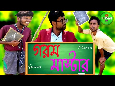 Funny Video / গরম মাস্টার / Gorom Master / RD DRAMA TV / New Bangla Funny Video 2022……….