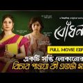 বোধন।Bodhon Bangla Movie Explain.Bangla movie explaination.varotbangla movies full@ Mm love explain