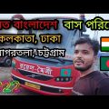 India To Bangladesh Bus Update || Kolkata-Dhaka-Agartala-Chattogram Bus || কলকাতা টু ঢাকা বাস 🚌