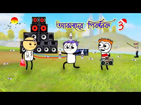 আবলদের পিকনিক 3 l Bangla funny comedy cartoon video l twincraft cartoon l free fire l Bangla comedy