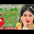 অনেক দুঃখের গান | Bengali Sad Song | সেরা কষ্ট ভরা হিট গান | Sad Bangla Gaan Nonstop Jukebox