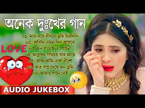অনেক দুঃখের গান | Bengali Sad Song | সেরা কষ্ট ভরা হিট গান | Sad Bangla Gaan Nonstop Jukebox