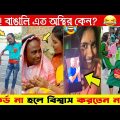 অস্থির ডিজিটাল  বাঙালি Part104 🤣 osthir bengali | bangla funny video | funny facts | mayajaal |