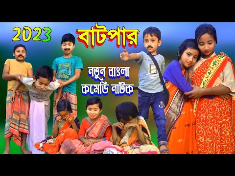 Batpar | বাটপার | Bangla Natok | @banglanatokofficial | বাংলা নাটক অফিসিয়াল | funny comedy natok