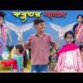 কবুতর পাগল | Kabutor Pagol | Bangla Funny Video | Riyaj & Bishu | Palli Gram TV Latest Comedy Video