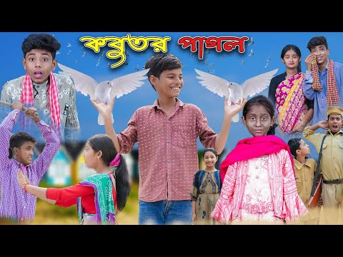 কবুতর পাগল | Kabutor Pagol | Bangla Funny Video | Riyaj & Bishu | Palli Gram TV Latest Comedy Video