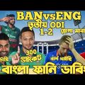 Bangladesh Vs England 3rd ODI 2023 | After Match Bangla Funny Dubbing | Shakib Al Hasan, Jos Buttler