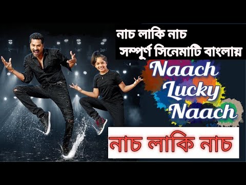 Nach Lucky Nach Full Movie Explanation In Bangla ❤️🔥🔥