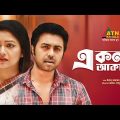 Akla Akash | একলা আকাশ | Apurbo | Richi Solaiman | Choyanika Chowdhury | Bangla Romantic Natok 2021