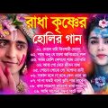 রাধা কৃষ্ণের হোলির গান | Radha Krishna Bengali Holi Song | Horinam Bangla Song | বাংলা হোলির গান