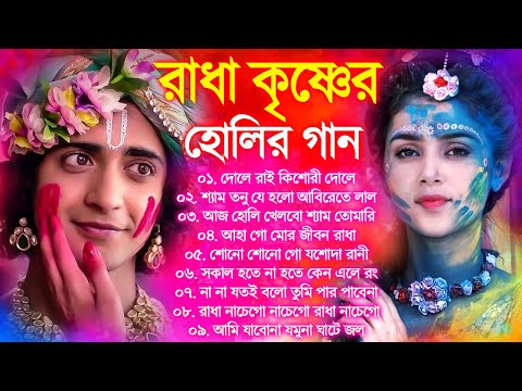 রাধা কৃষ্ণের হোলির গান | Radha Krishna Bengali Holi Song | Horinam Bangla Song | বাংলা হোলির গান
