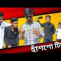 হাঁশশো টিয়া | Bangla Funny Video | si ony team | Si Team 07