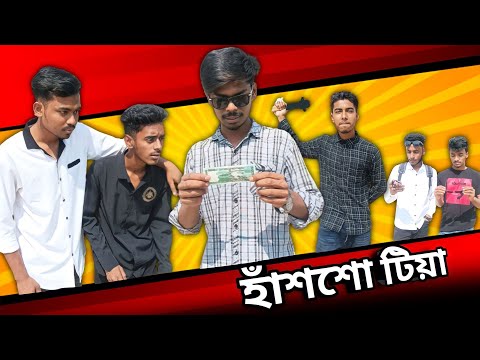 হাঁশশো টিয়া | Bangla Funny Video | si ony team | Si Team 07