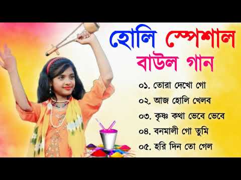 হোলি স্পেশাল | বাউল গান | Holi Special | Baul Hit Gaan | Bengali Baul Song | Bengali Folk Song