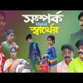 সম্পর্ক যখন স্বার্থের || বর্তমান সামাজিক নাটক || Somporko jkhon sarther natok || new bangla natok