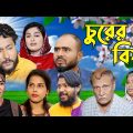 সিলেটি নাটক | চুরের বিয়া | Sylheti Natok | Churer Biya | Sylheti Natok 2023