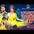 কলংকের ভয় করলে কি গো ভালোবাসা হয় | NMS Piyas | Emu | Sabrina | Fazlur Rahman Babu | Bangla Folk Song