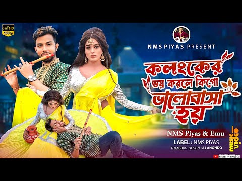 কলংকের ভয় করলে কি গো ভালোবাসা হয় | NMS Piyas | Emu | Sabrina | Fazlur Rahman Babu | Bangla Folk Song