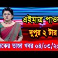 এইমাএ পাওয়া Ajker khobor 04 March 2023 | Bangla news today | bangla khobor | Bangladesh latest news