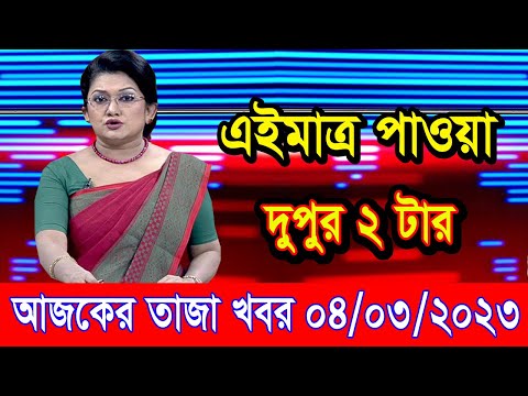 এইমাএ পাওয়া Ajker khobor 04 March 2023 | Bangla news today | bangla khobor | Bangladesh latest news