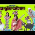 Panta Burir Ovishap | Bangla Natok New | Bengoli Comedy Stories | Bangla Funny Video 2023.