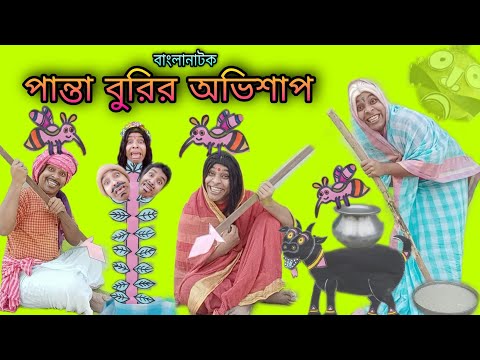 Panta Burir Ovishap | Bangla Natok New | Bengoli Comedy Stories | Bangla Funny Video 2023.