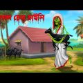 ছাগল চোর ডাইনি । Chagol chor daini । Bengali Horror Cartoon | Khirer Putul  | Bhuter Golpo