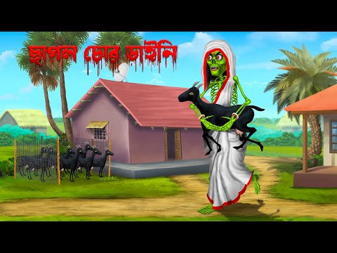 ছাগল চোর ডাইনি । Chagol chor daini । Bengali Horror Cartoon | Khirer Putul  | Bhuter Golpo