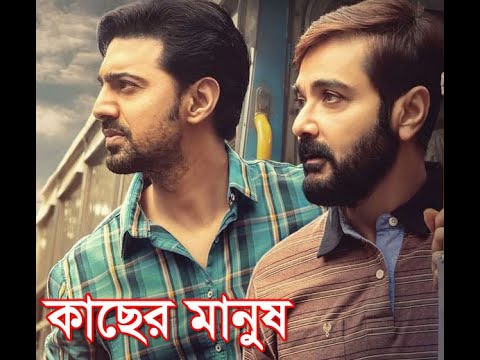Kacher Manush Bengali Full Movie 2023 | কাছের মানুষ  |  প্রসেনজিৎ, দেব  | new blockbuster movie 2023