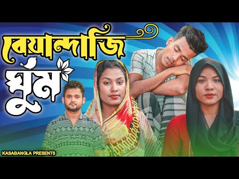 বেয়ান্দাজি ঘুম || Short Film || Kasa Bangla || Sylheti Natok || Ajar Uddin || EP 96