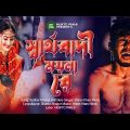 স্বার্থবাদী ময়না রে 💔😭 Shartho Badi Moina Re | Imran Khan | New Bengali Sad Song 2023 | MUKTO PAKHI